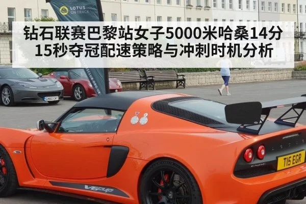 钻石联赛巴黎站女子5000米哈桑14分15秒夺冠配速策略与冲刺时机分析 | jiuyou game