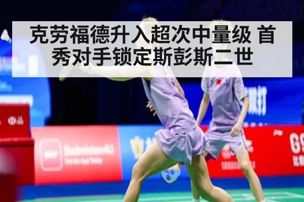克劳福德升入超次中量级 首秀对手锁定斯彭斯二世