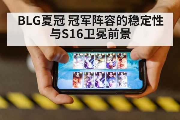 BLG夏冠 冠军阵容的稳定性与S16卫冕前景