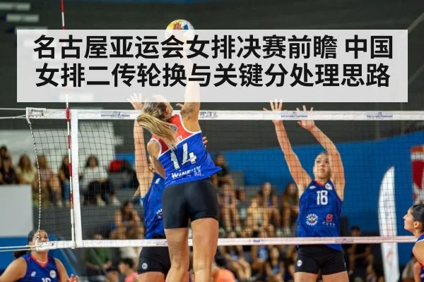 名古屋亚运会女排决赛前瞻 中国女排二传轮换与关键分处理思路