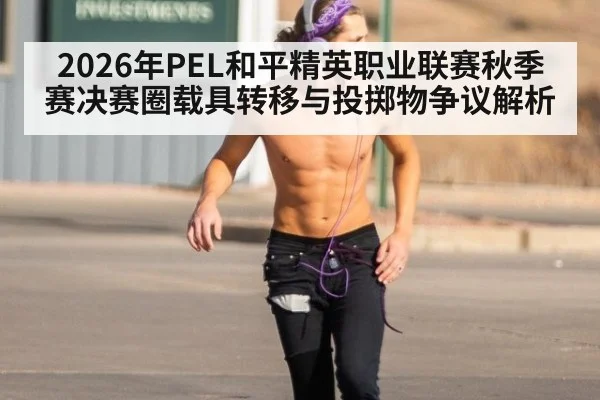 2026年PEL和平精英职业联赛秋季赛决赛圈载具转移与投掷物争议解析