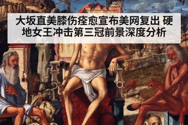 大坂直美膝伤痊愈宣布美网复出 硬地女王冲击第三冠前景深度分析